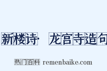 新楼诗·龙宫寺造句是什么意思的图片